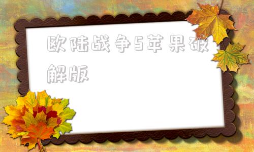 欧陆战争5苹果破解版欧陆战争6破解版苹果版-第1张图片-太平洋在线下载