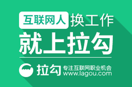 拉勾网客户端拉勾企业端官网-第1张图片-太平洋在线下载