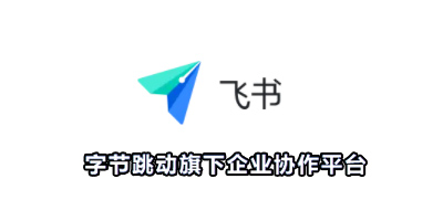飞书安卓版飞书官方下载-第2张图片-太平洋在线下载
