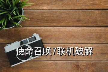 七联机客户端我的世界联机客户端-第2张图片-太平洋在线下载