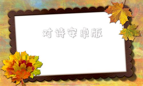 对诗安卓版智写诗词app下载-第1张图片-太平洋在线下载