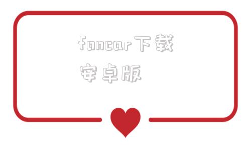foncar下载安卓版joviincar官网下载-第1张图片-太平洋在线下载