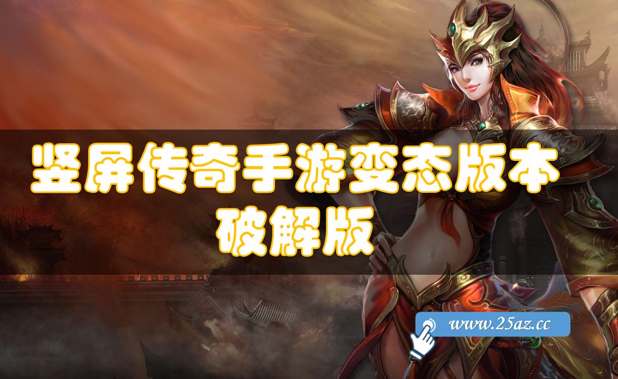 单机游戏手机破解版无限手机单机破解版游戏下载中文版-第2张图片-太平洋在线下载