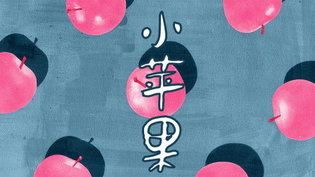 李敏镐版小苹果弹子球游戏李敏镐-第2张图片-太平洋在线下载