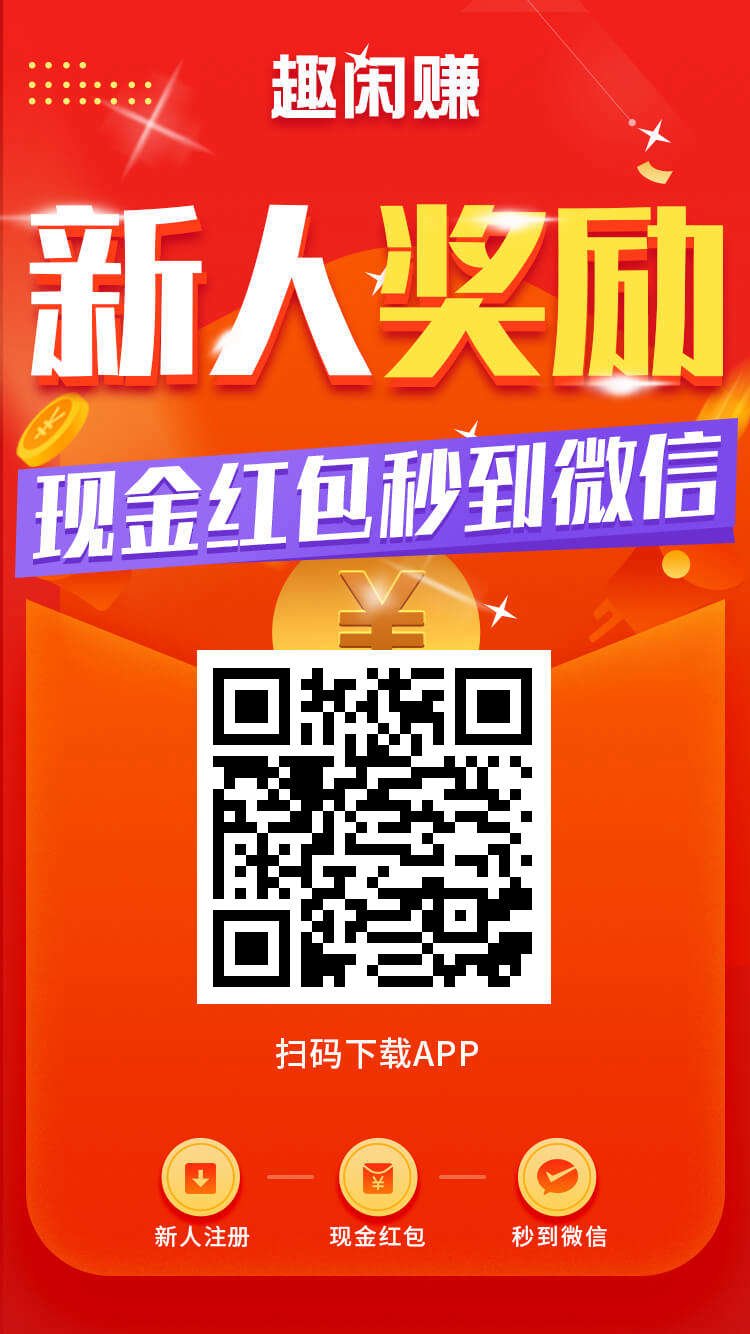 趣钱赚苹果版趣闲赚电脑版官网下载-第1张图片-太平洋在线下载