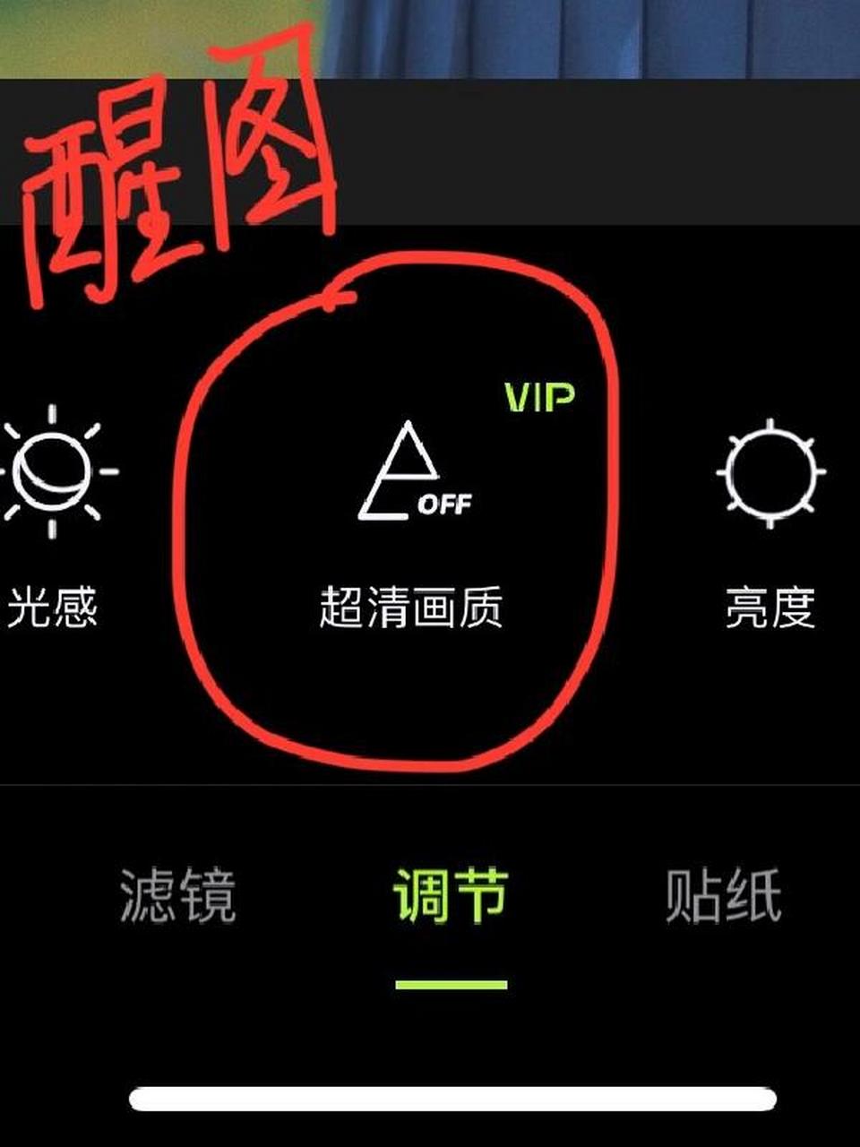 醒图vip苹果版醒图怎么免费用VIP-第2张图片-太平洋在线下载