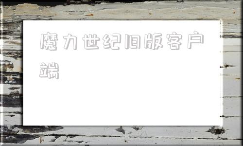 魔力世纪旧版客户端魔力宝贝sf最新发布网2024最新版本-第1张图片-太平洋在线下载