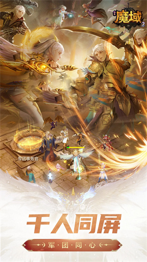 魔域3.2版安卓版魔域互通版110安卓版下载-第1张图片-太平洋在线下载