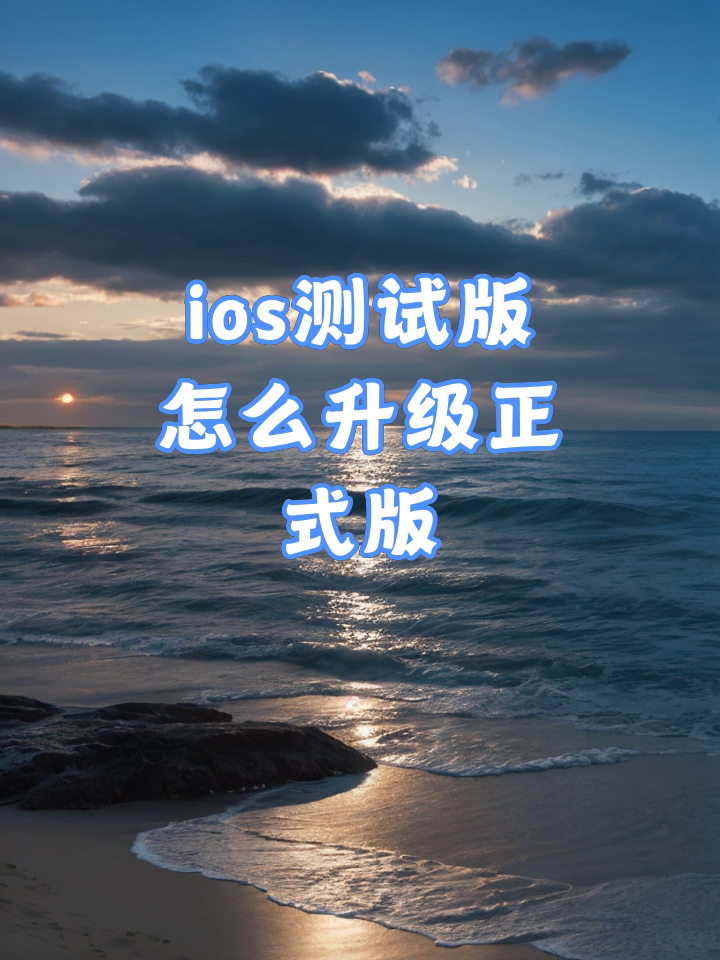 苹果内测版安装苹果应用商店下载官网-第2张图片-太平洋在线下载