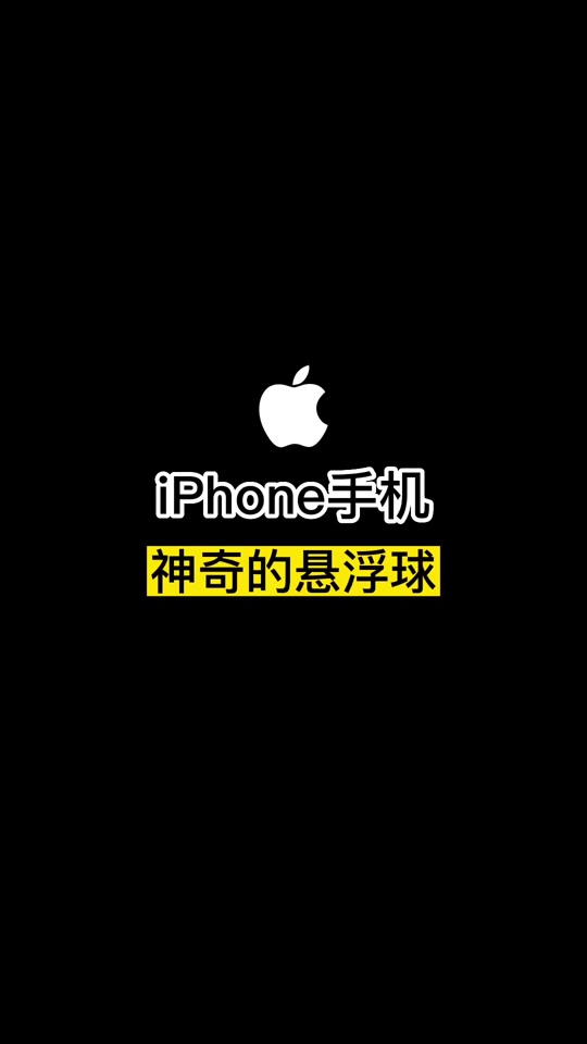 苹果手机悬浮球下载app苹果版的简单介绍-第2张图片-太平洋在线下载