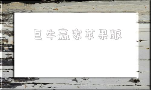 巨牛赢家苹果版富途牛牛app苹果版本-第1张图片-太平洋在线下载