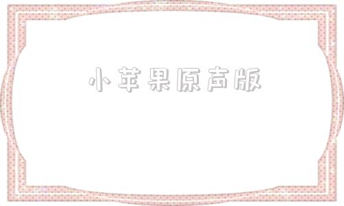小苹果原声版小苹果原唱mp3-第1张图片-太平洋在线下载