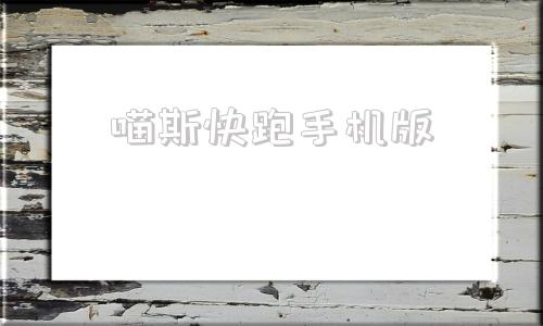 喵斯快跑手机版喵斯快跑pc下载-第1张图片-太平洋在线下载