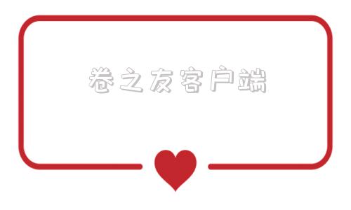 卷之友客户端百科园通用考试平台官网